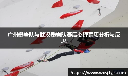 广州攀岩队与武汉攀岩队赛后心理素质分析与反思