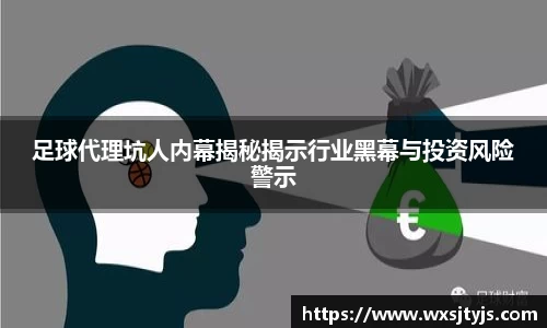 足球代理坑人内幕揭秘揭示行业黑幕与投资风险警示